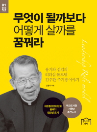 무엇이 될까보다 어떻게 살까를 꿈꿔라